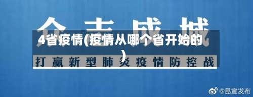 4省疫情(疫情从哪个省开始的)-第3张图片