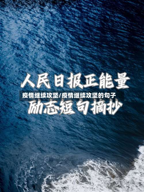 疫情继续攻坚/疫情继续攻坚的句子-第3张图片