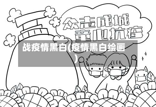 战疫情黑白(疫情黑白绘画)