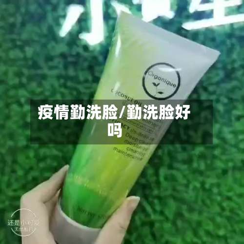 疫情勤洗脸/勤洗脸好吗-第2张图片