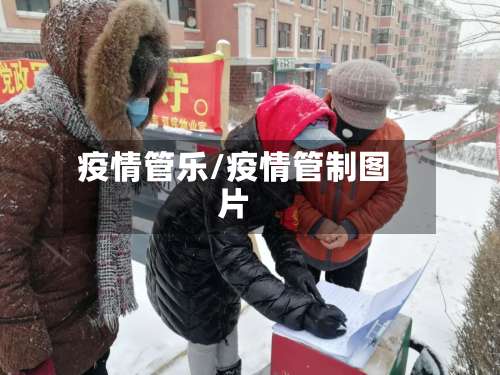 疫情管乐/疫情管制图片-第3张图片