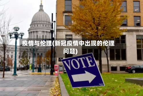 疫情与伦理(新冠疫情中出现的伦理问题)