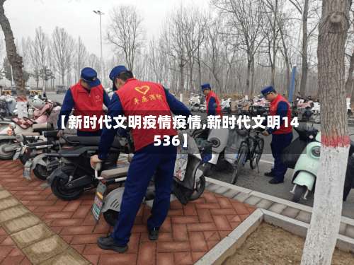 【新时代文明疫情疫情,新时代文明14536】-第3张图片
