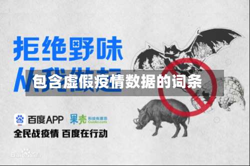 包含虚假疫情数据的词条-第2张图片