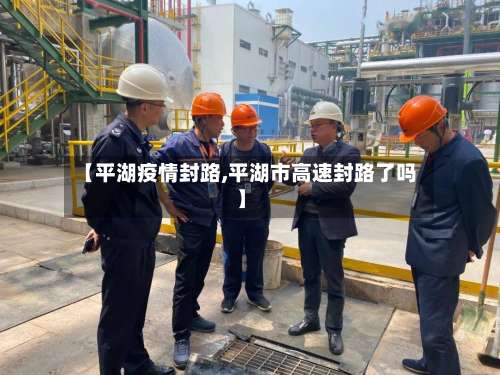 【平湖疫情封路,平湖市高速封路了吗】