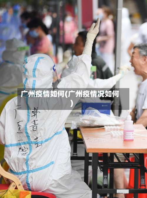广州疫情如何(广州疫情况如何)-第2张图片
