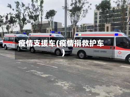 疫情支援车(疫情捐救护车)-第2张图片