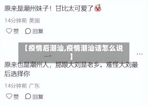 【疫情后潮汕,疫情潮汕话怎么说】