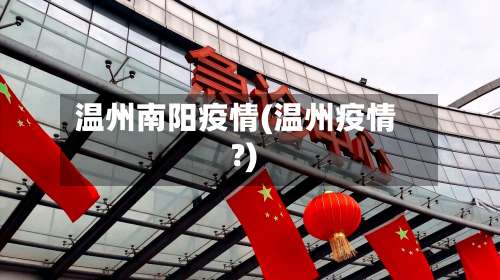 温州南阳疫情(温州疫情?)-第3张图片