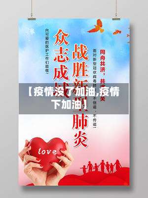 【疫情没了加油,疫情下加油】-第2张图片
