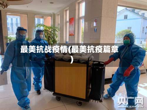 最美抗战疫情(最美抗疫篇章)-第3张图片