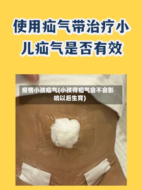疫情小孩疝气(小孩得疝气会不会影响以后生育)-第2张图片