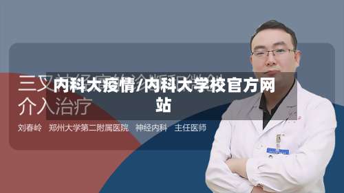内科大疫情/内科大学校官方网站