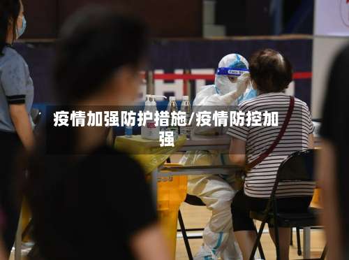疫情加强防护措施/疫情防控加强