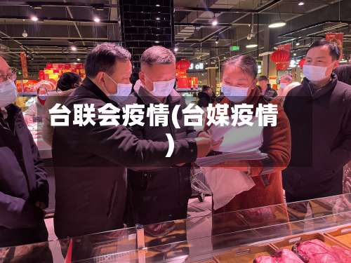 台联会疫情(台媒疫情)