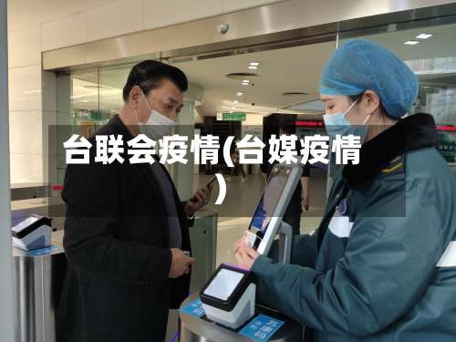 台联会疫情(台媒疫情)-第2张图片