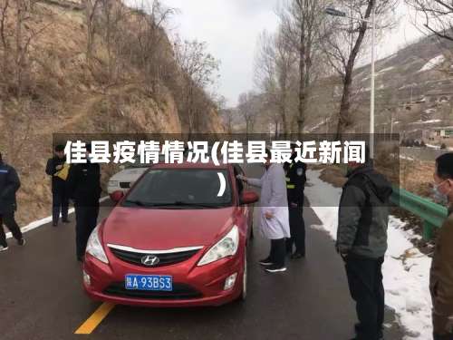 佳县疫情情况(佳县最近新闻)