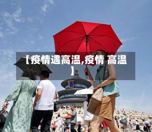 【疫情遇高温,疫情 高温】