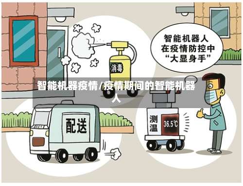 智能机器疫情/疫情期间的智能机器人-第2张图片