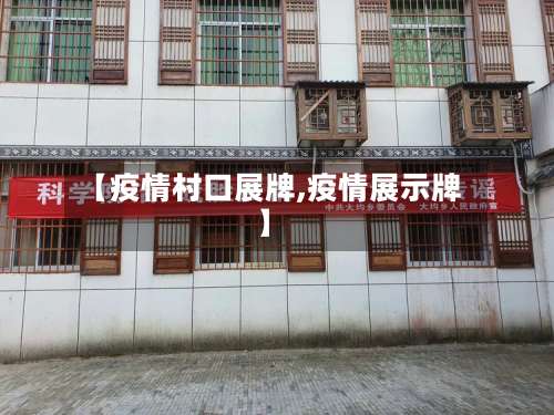 【疫情村口展牌,疫情展示牌】-第2张图片