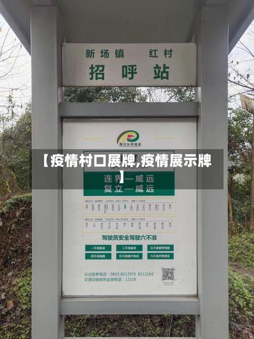 【疫情村口展牌,疫情展示牌】
