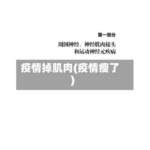 疫情掉肌肉(疫情瘦了)-第2张图片