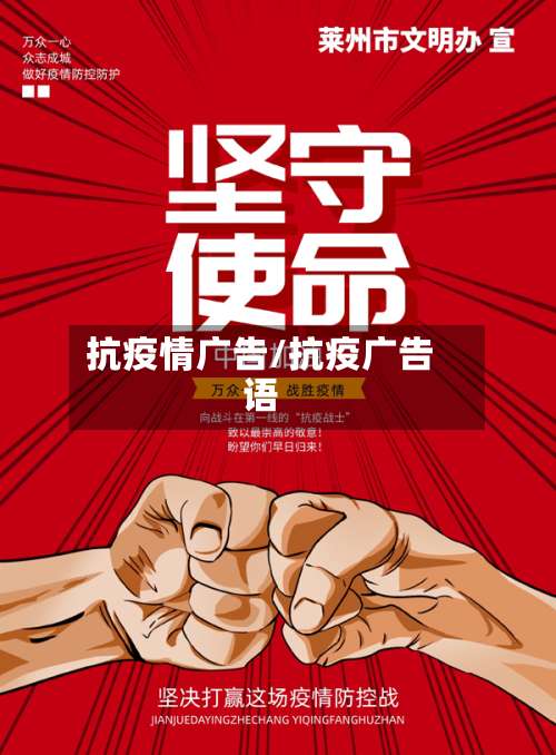 抗疫情广告/抗疫广告语