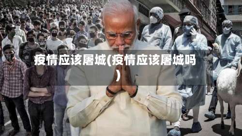 疫情应该屠城(疫情应该屠城吗)