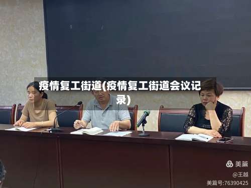 疫情复工街道(疫情复工街道会议记录)
