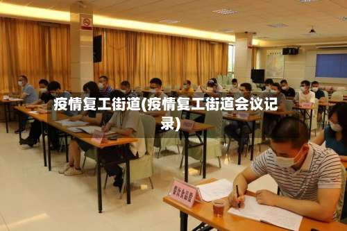 疫情复工街道(疫情复工街道会议记录)-第2张图片