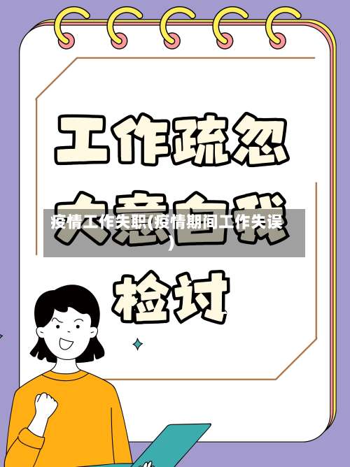 疫情工作失职(疫情期间工作失误)