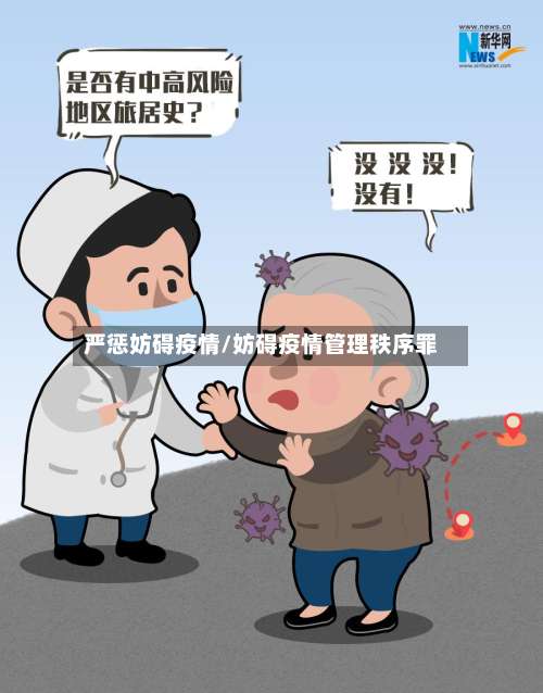 严惩妨碍疫情/妨碍疫情管理秩序罪