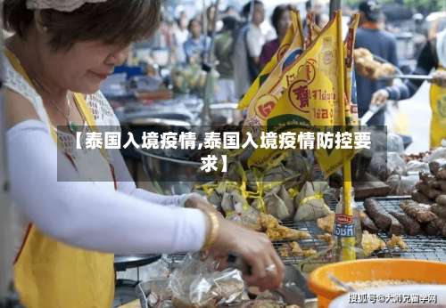 【泰国入境疫情,泰国入境疫情防控要求】