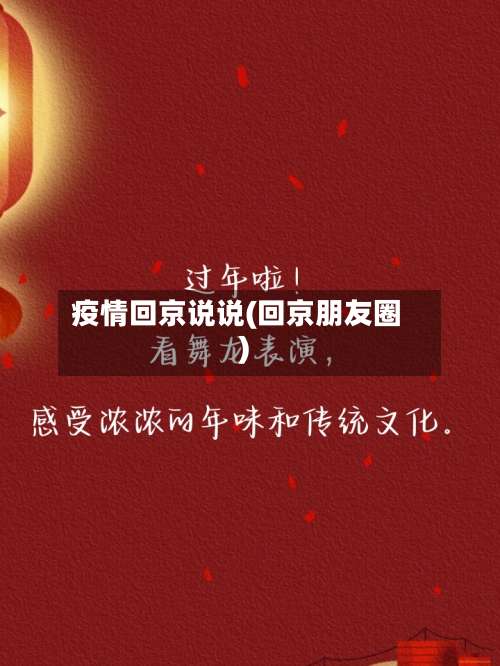 疫情回京说说(回京朋友圈)-第2张图片