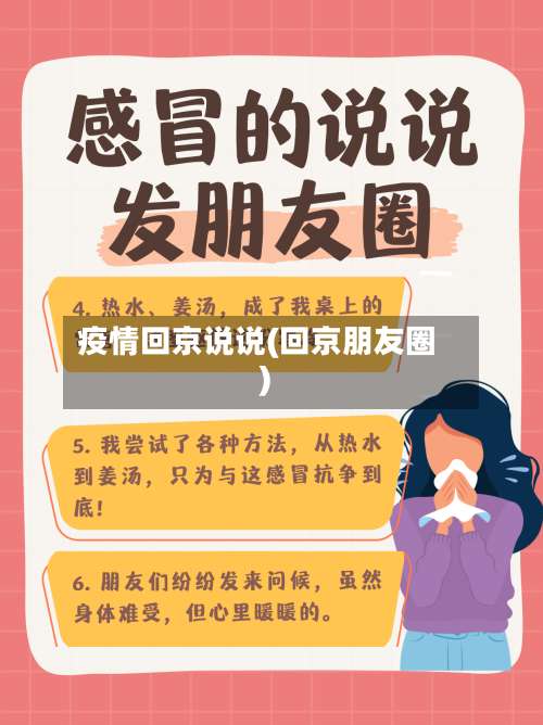 疫情回京说说(回京朋友圈)
