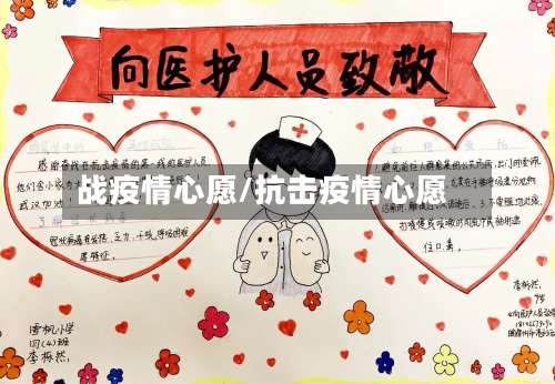 战疫情心愿/抗击疫情心愿