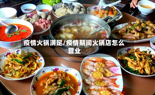 疫情火锅满足/疫情期间火锅店怎么营业-第2张图片