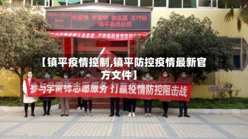 【镇平疫情控制,镇平防控疫情最新官方文件】