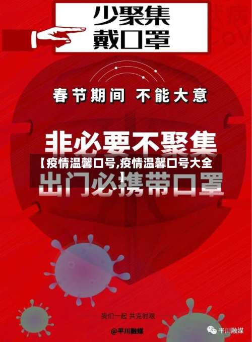 【疫情温馨口号,疫情温馨口号大全】