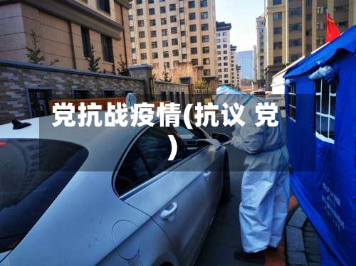 党抗战疫情(抗议 党)