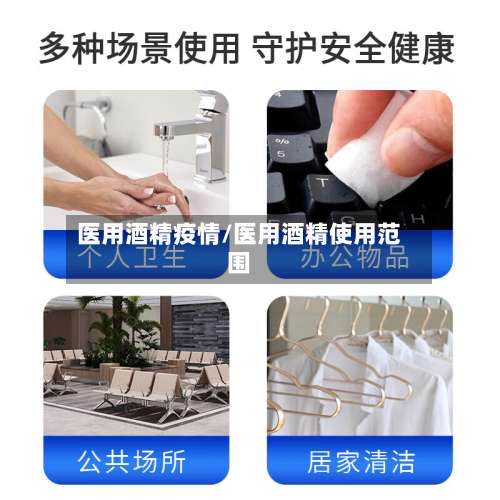 医用酒精疫情/医用酒精使用范围-第3张图片