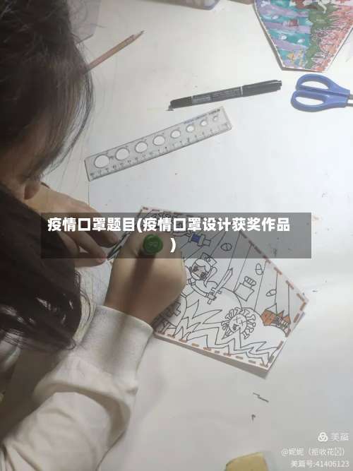 疫情口罩题目(疫情口罩设计获奖作品)