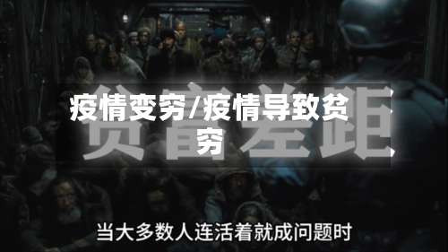 疫情变穷/疫情导致贫穷-第3张图片