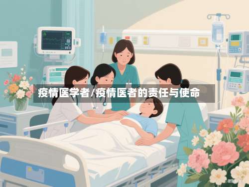 疫情医学者/疫情医者的责任与使命