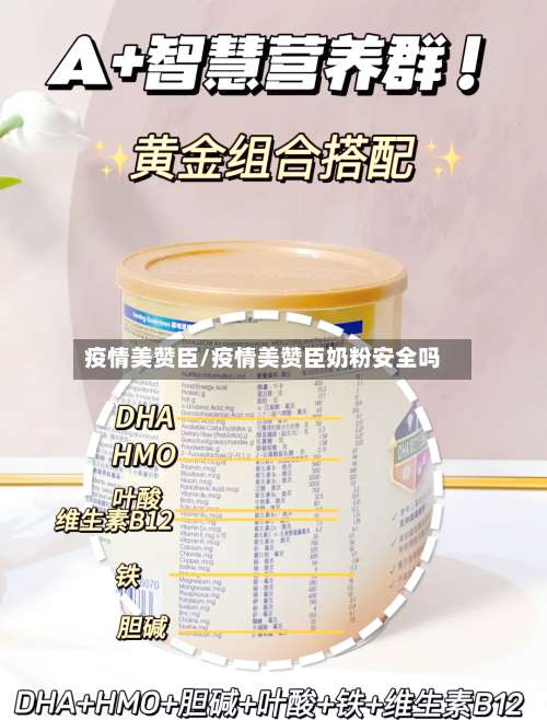 疫情美赞臣/疫情美赞臣奶粉安全吗