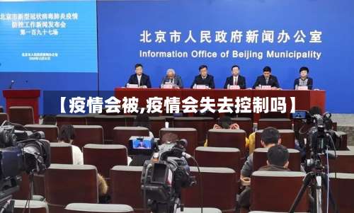【疫情会被,疫情会失去控制吗】