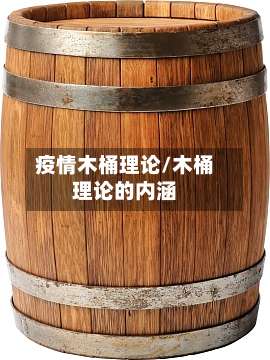 疫情木桶理论/木桶理论的内涵-第3张图片