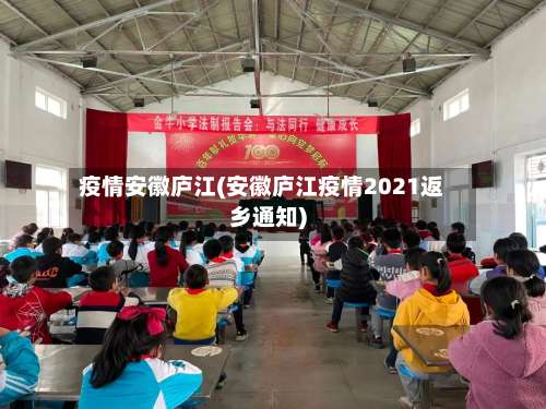 疫情安徽庐江(安徽庐江疫情2021返乡通知)