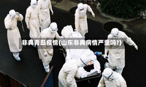 非典青岛疫情(山东非典病情严重吗?)