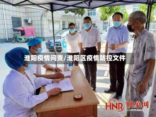 淮阳疫情问责/淮阳区疫情防控文件